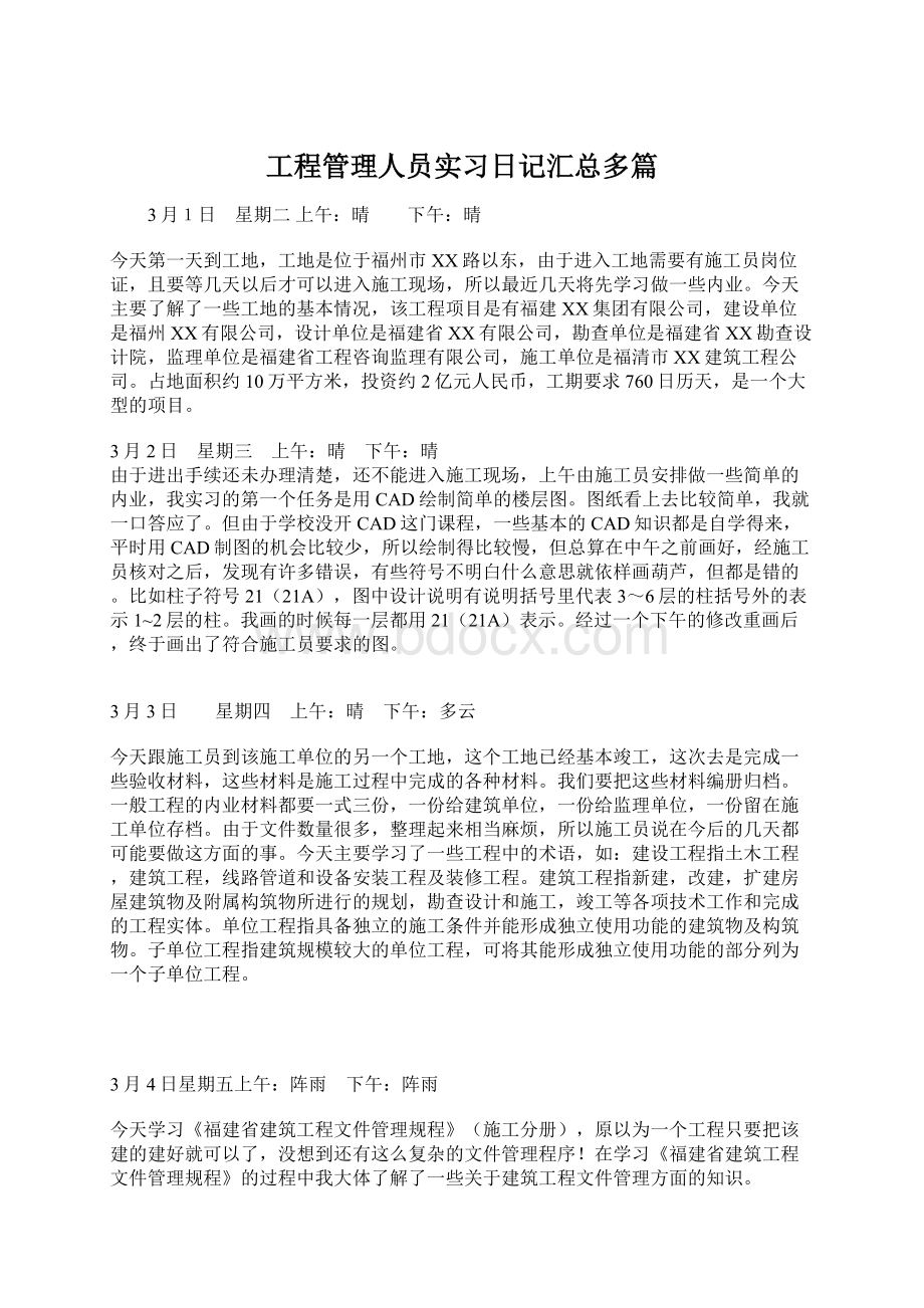 工程管理人员实习日记汇总多篇.docx