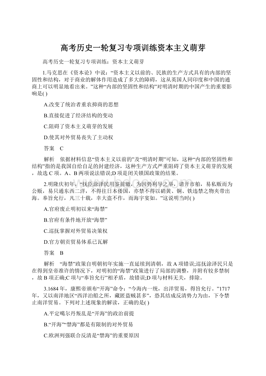 高考历史一轮复习专项训练资本主义萌芽.docx_第1页