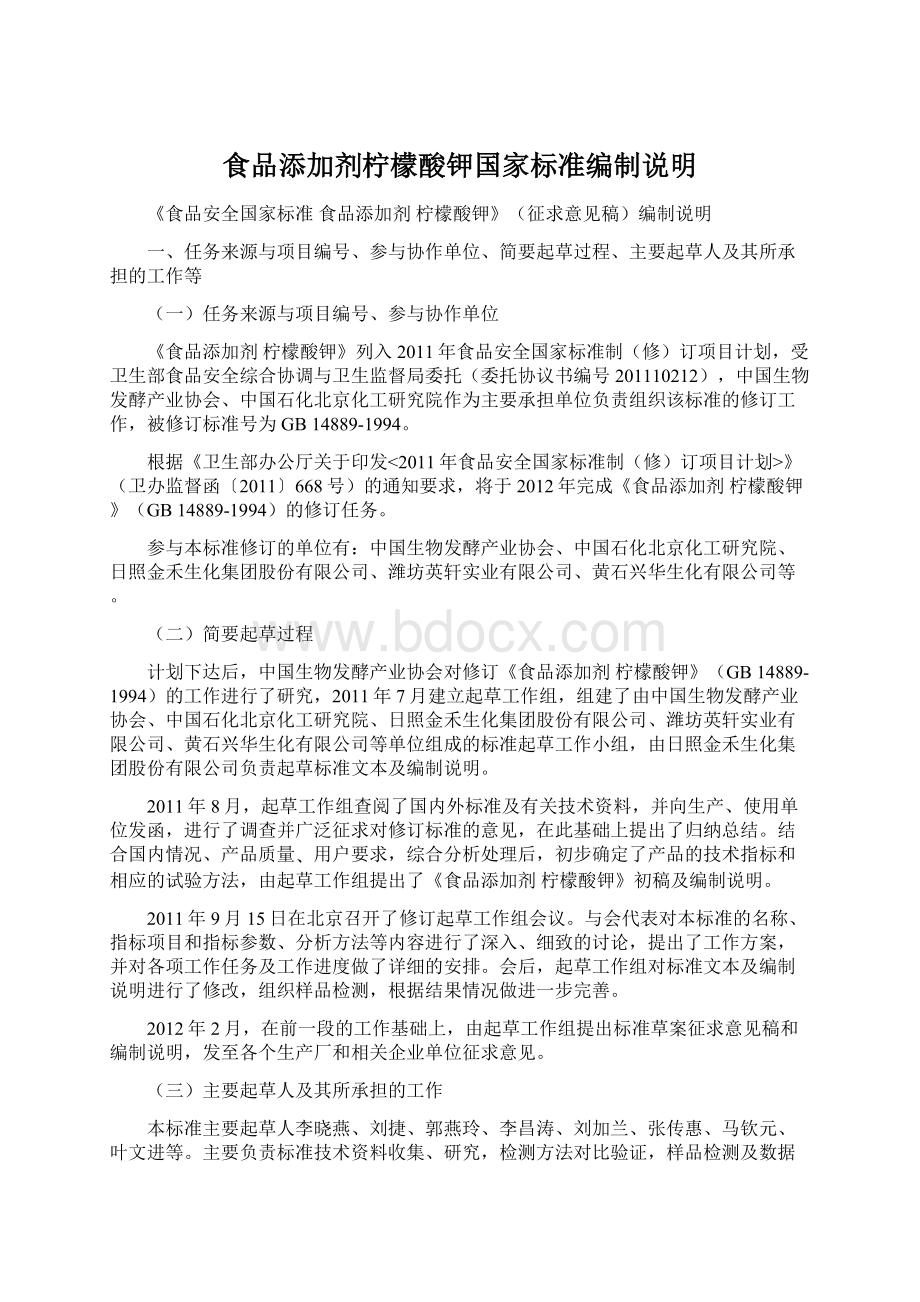 食品添加剂柠檬酸钾国家标准编制说明Word文档下载推荐.docx