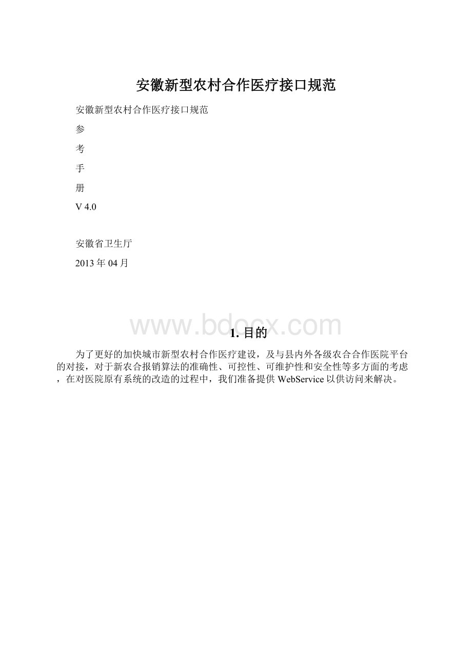 安徽新型农村合作医疗接口规范.docx_第1页