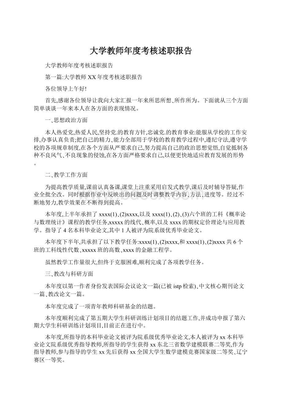 大学教师年度考核述职报告.docx