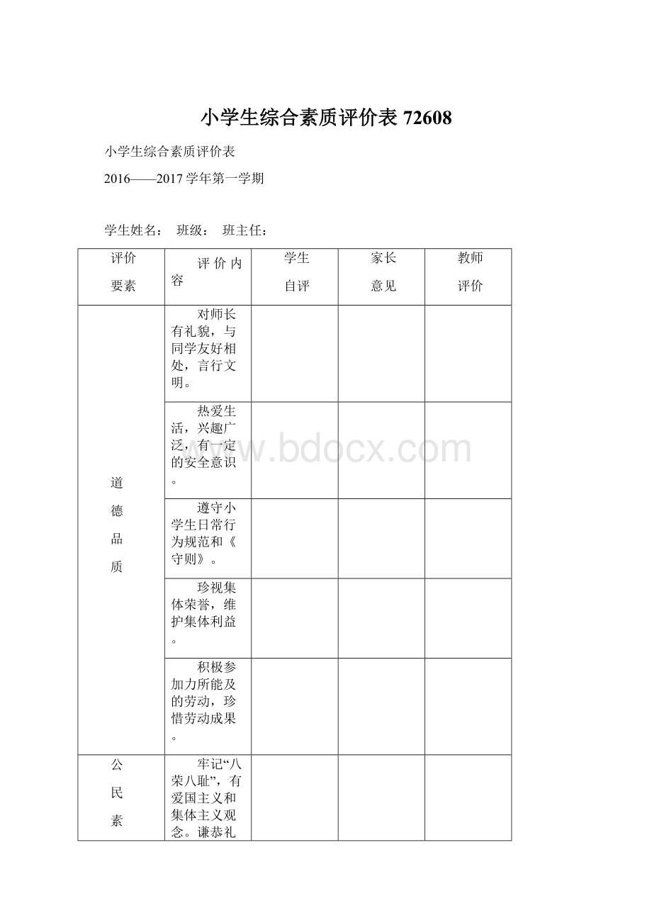 小学生综合素质评价表72608.docx_第1页