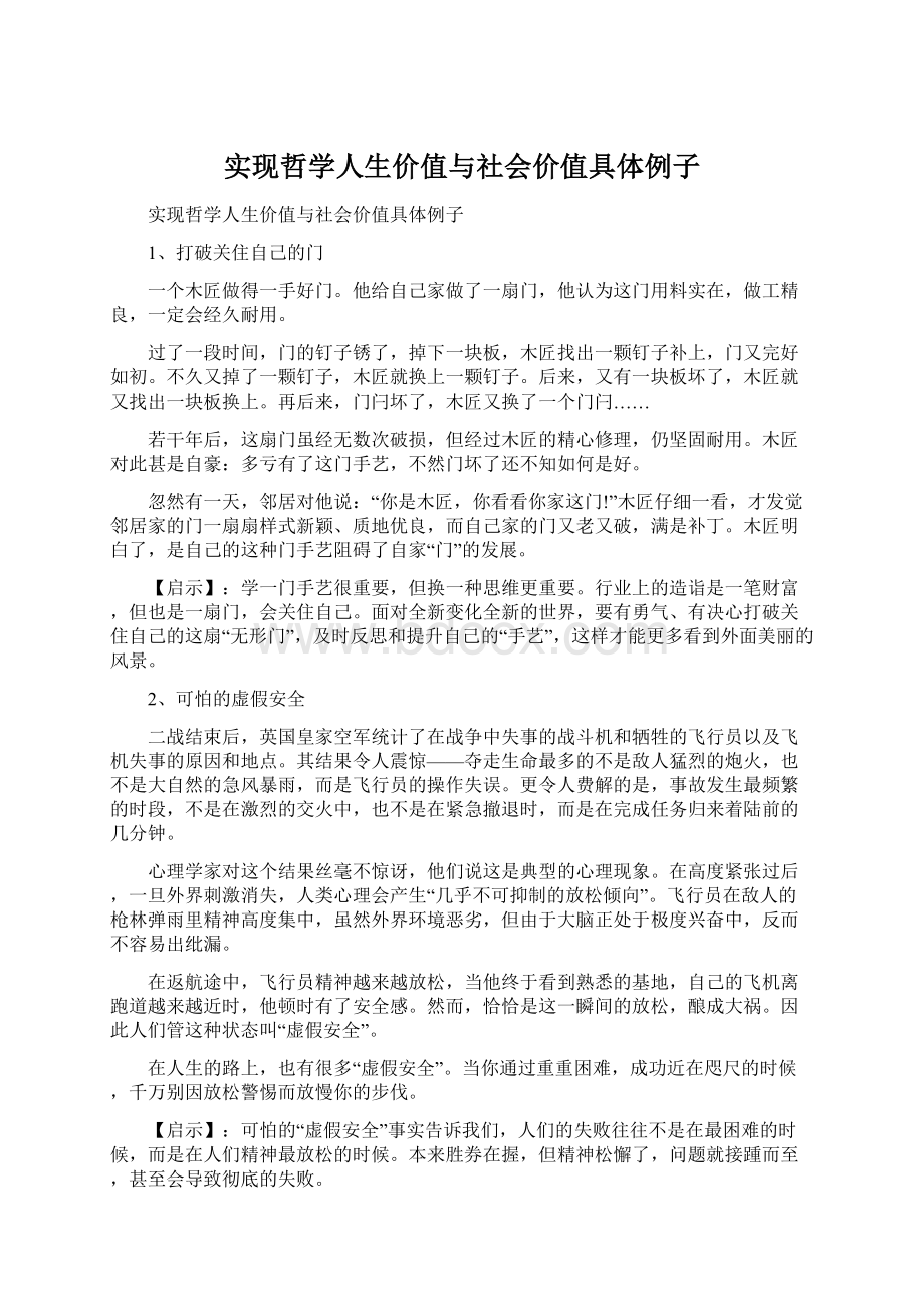 实现哲学人生价值与社会价值具体例子Word文件下载.docx