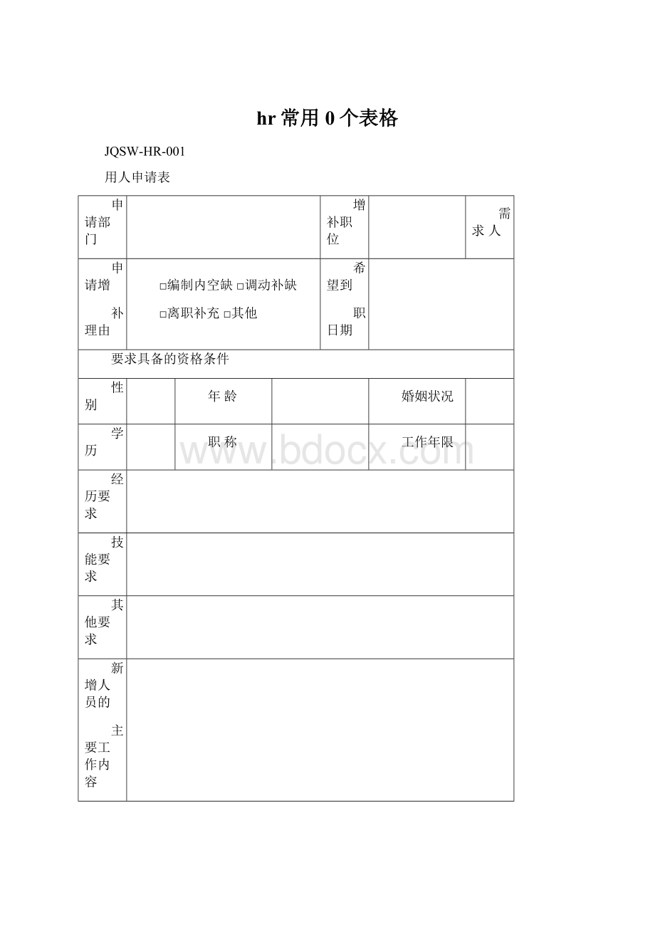 hr常用0个表格文档格式.docx