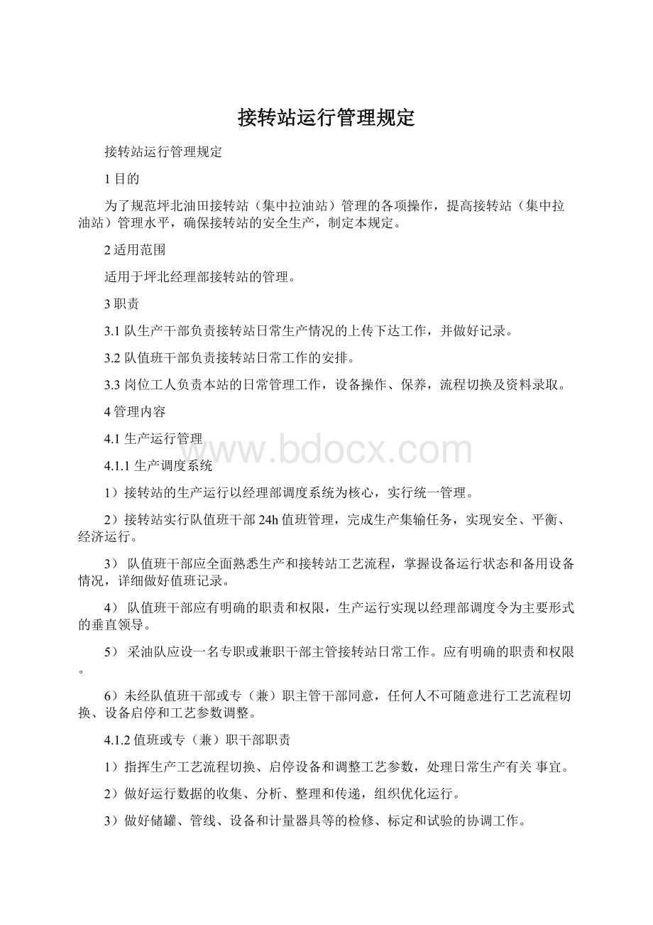 接转站运行管理规定.docx_第1页