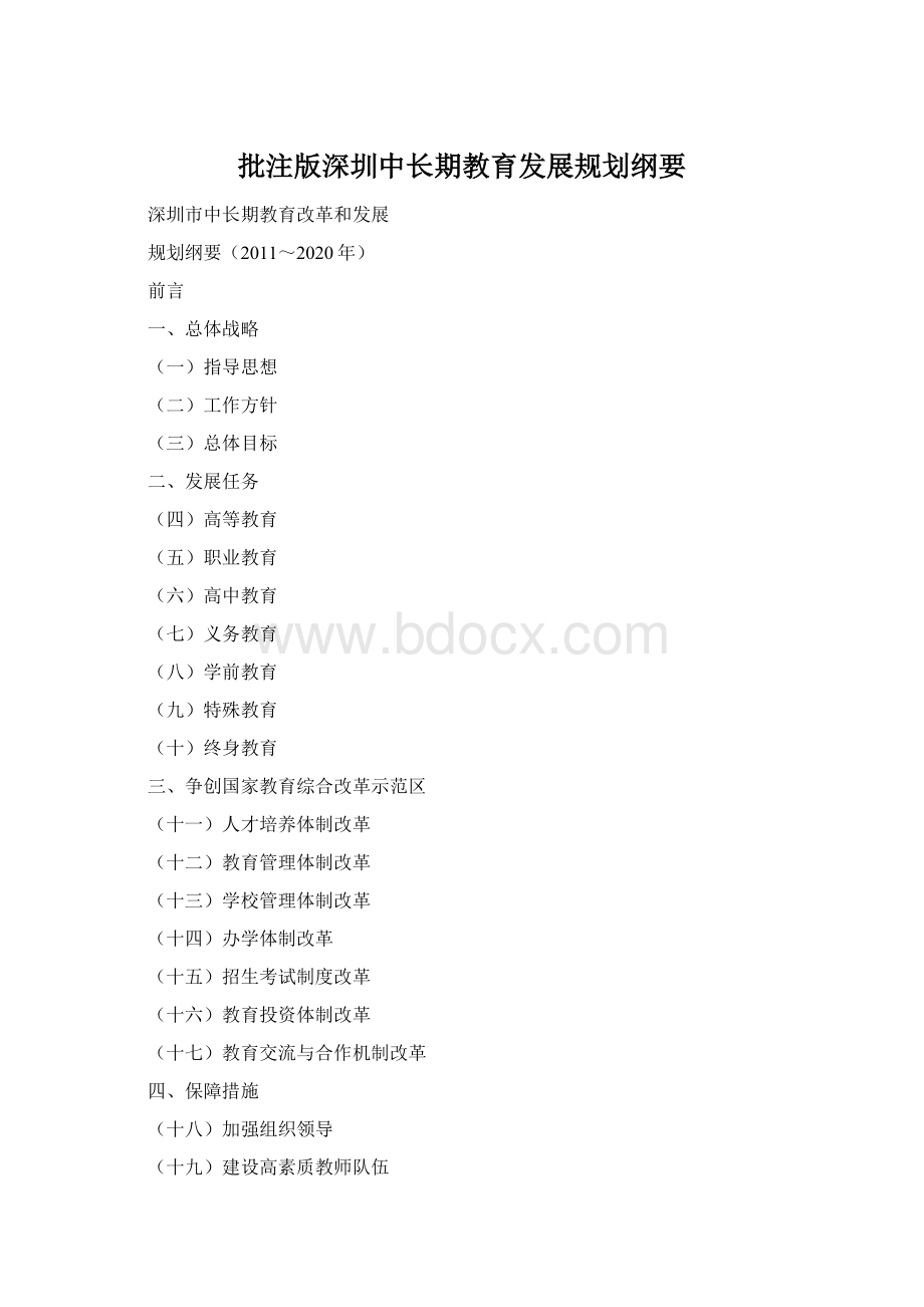 批注版深圳中长期教育发展规划纲要.docx_第1页