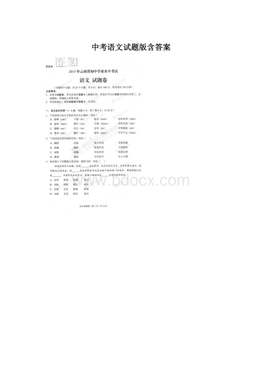 中考语文试题版含答案Word格式文档下载.docx_第1页