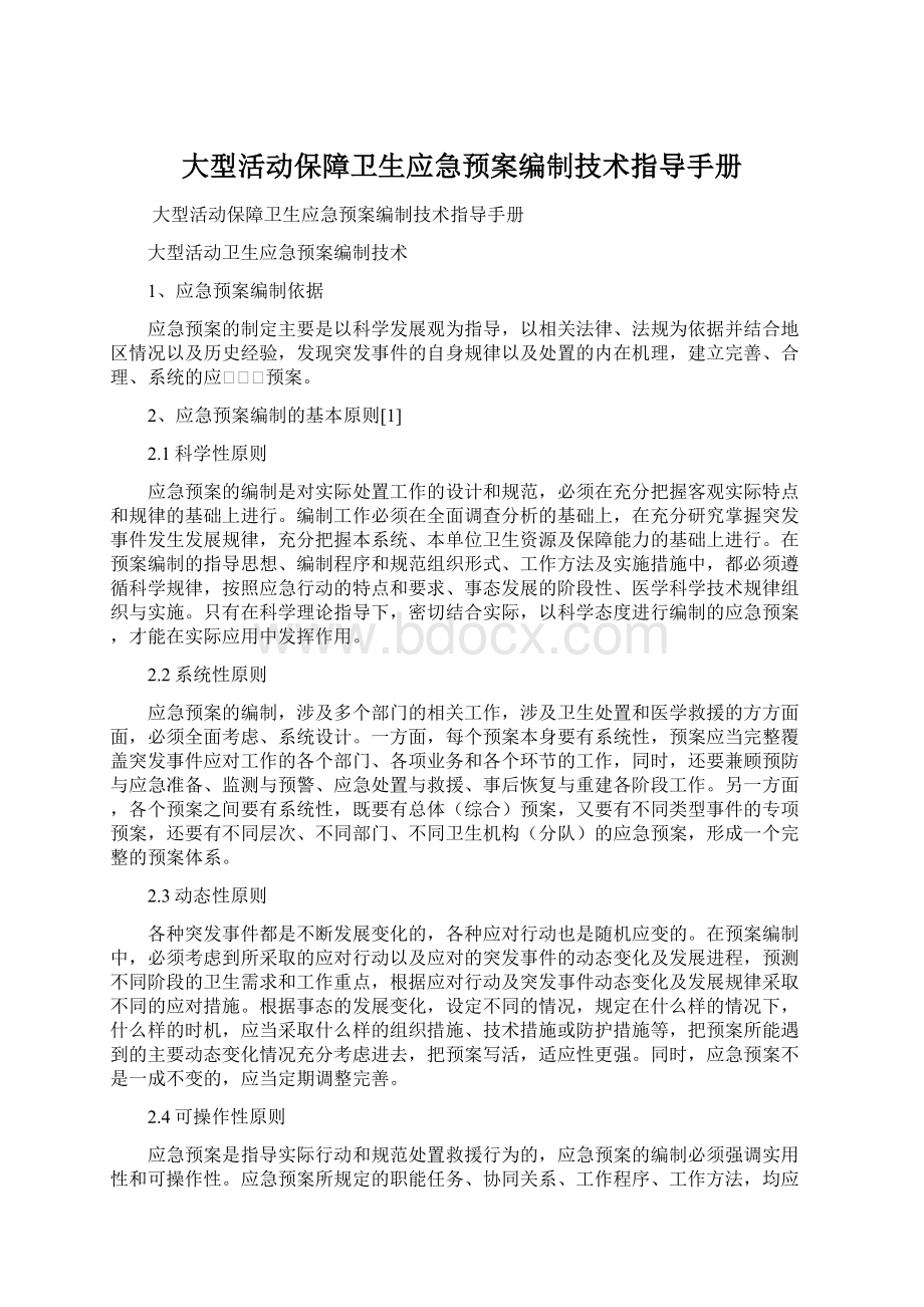 大型活动保障卫生应急预案编制技术指导手册文档格式.docx_第1页