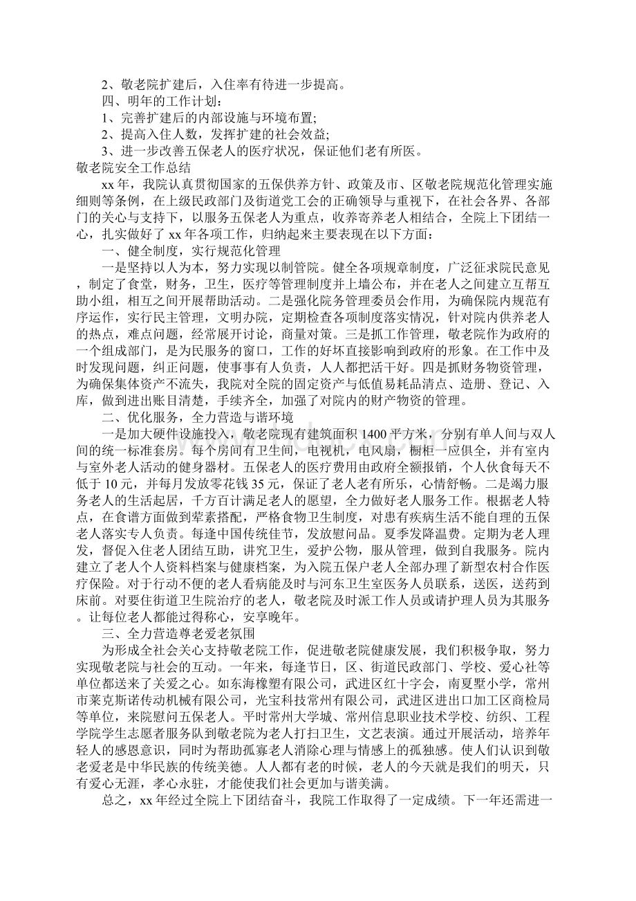 敬老院安全工作总结.docx_第2页