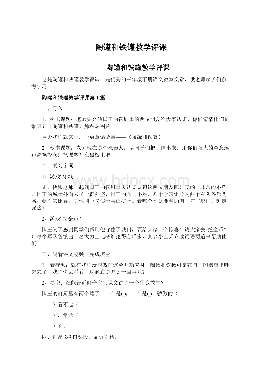 陶罐和铁罐教学评课.docx