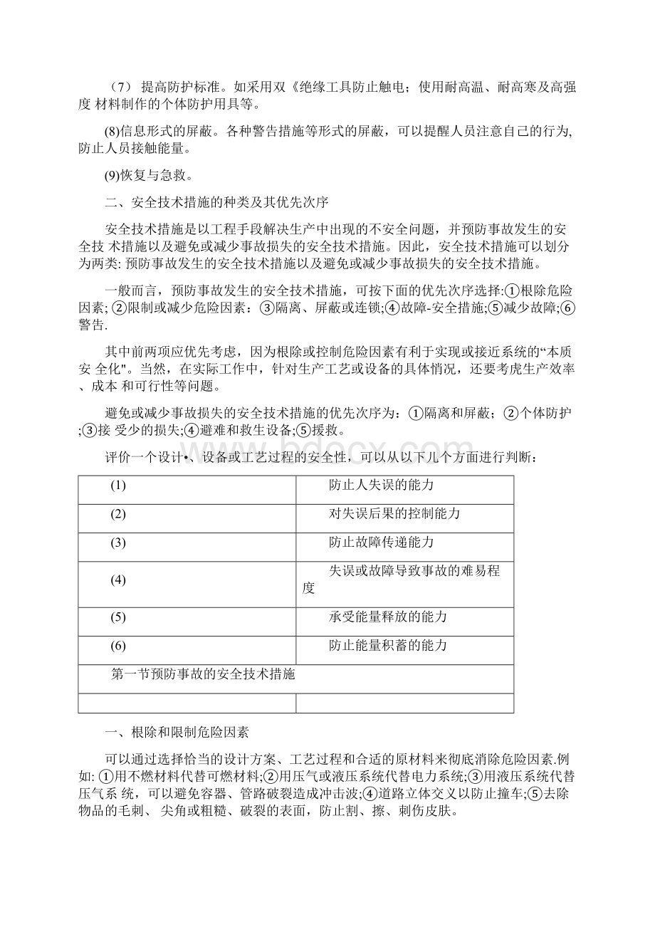 安全管理第五章安全技术措施Word文件下载.docx_第2页