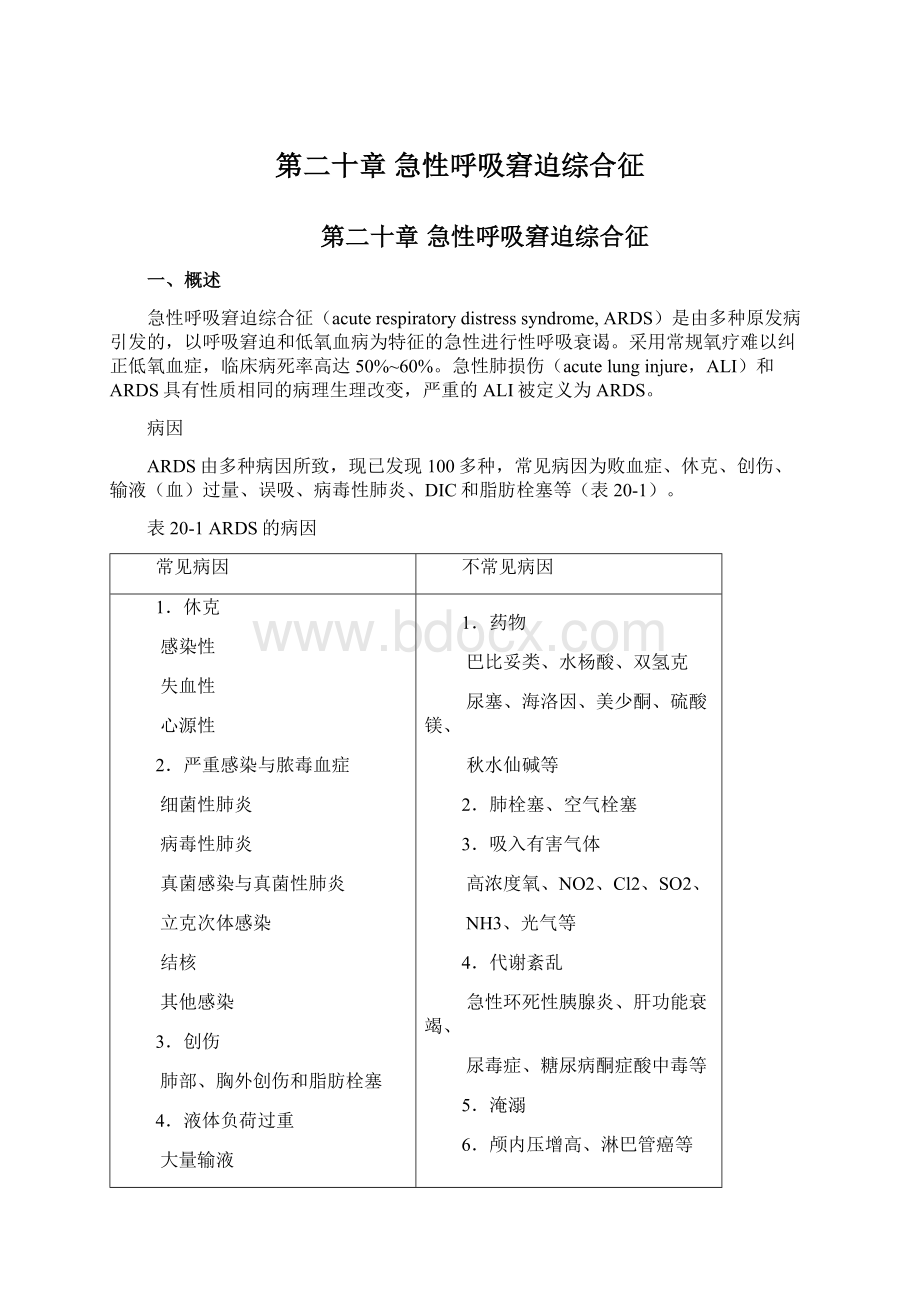 第二十章 急性呼吸窘迫综合征.docx_第1页