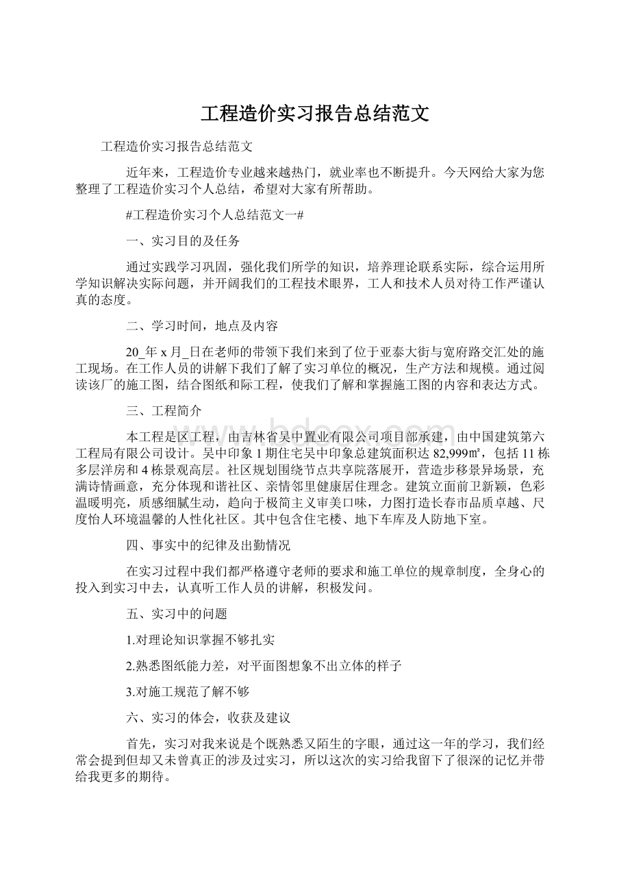 工程造价实习报告总结范文Word文件下载.docx