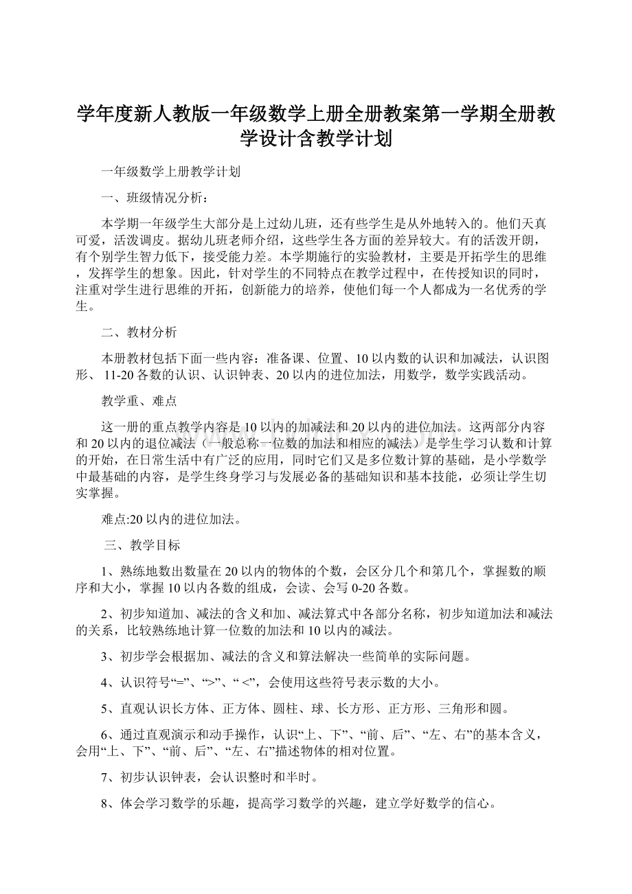 学年度新人教版一年级数学上册全册教案第一学期全册教学设计含教学计划.docx