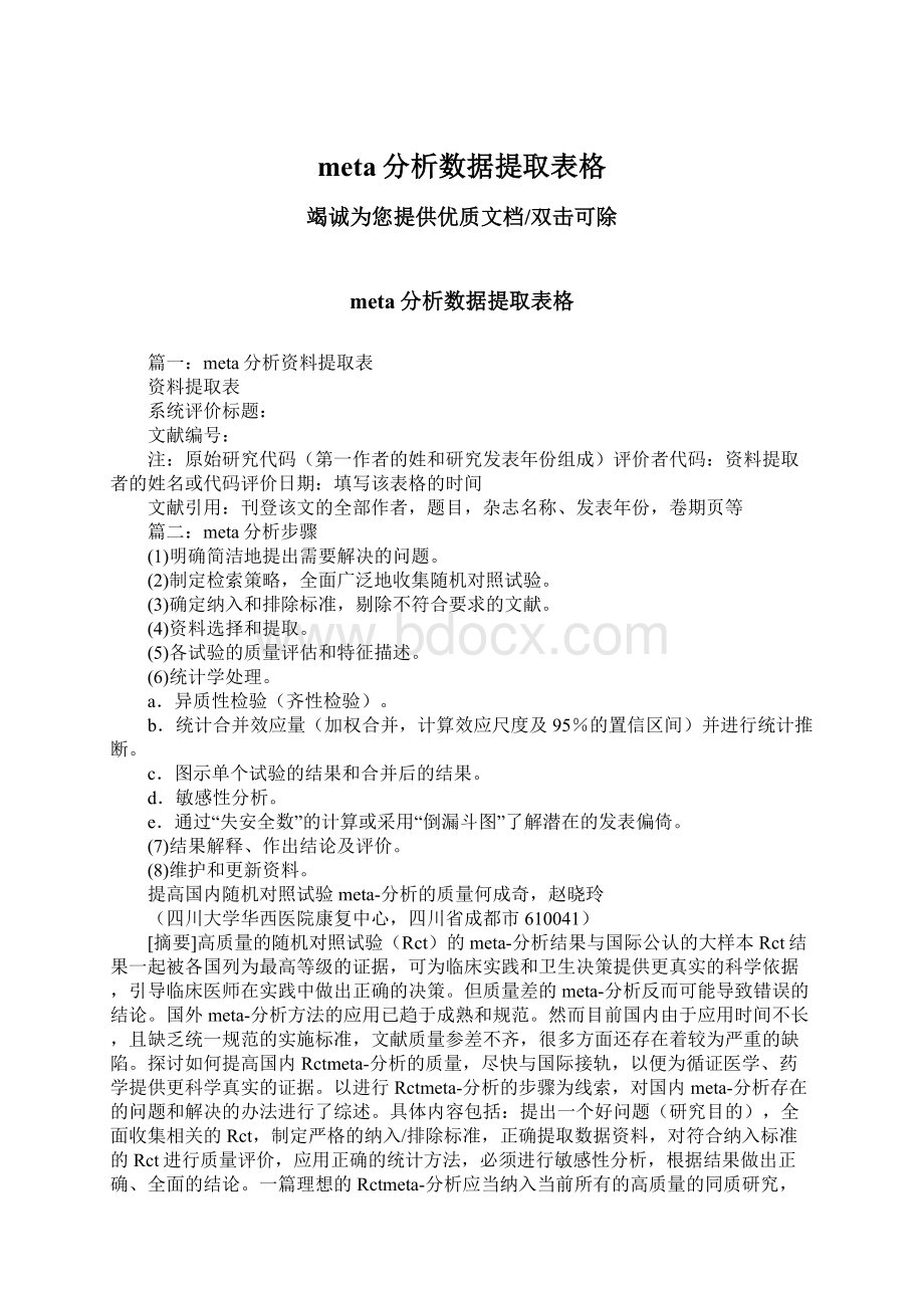 meta分析数据提取表格Word文档下载推荐.docx