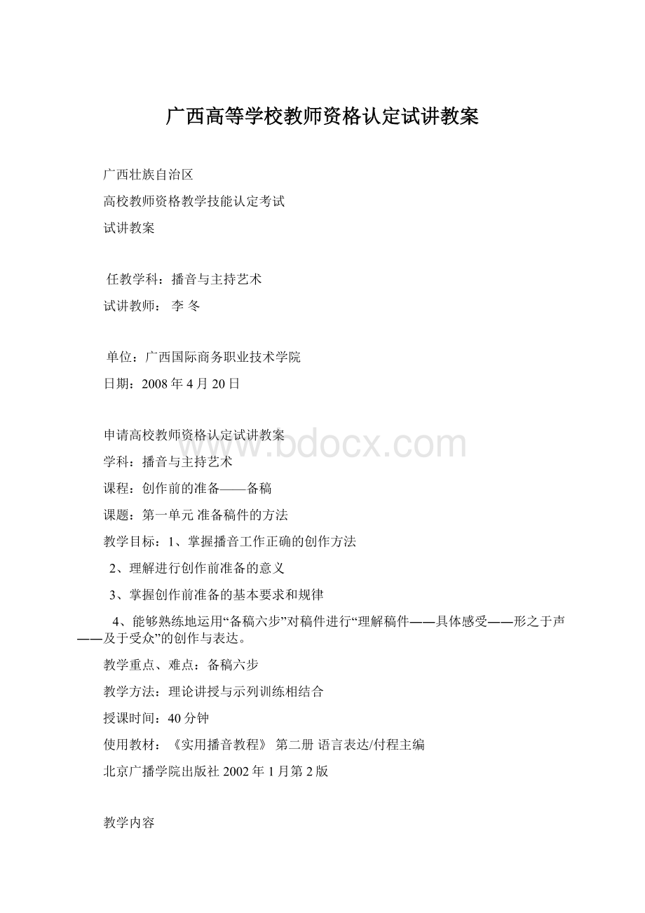 广西高等学校教师资格认定试讲教案.docx_第1页