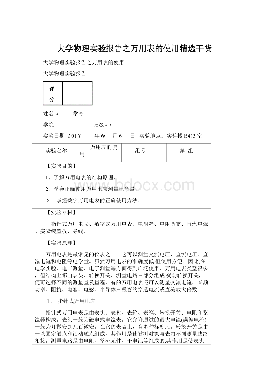 大学物理实验报告之万用表的使用精选干货.docx_第1页