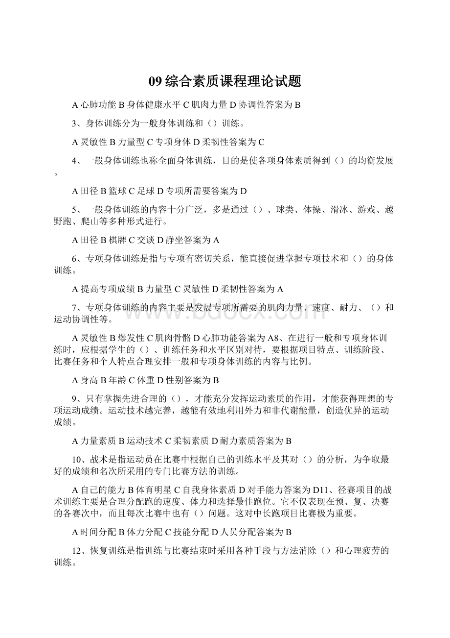 09综合素质课程理论试题Word文档格式.docx