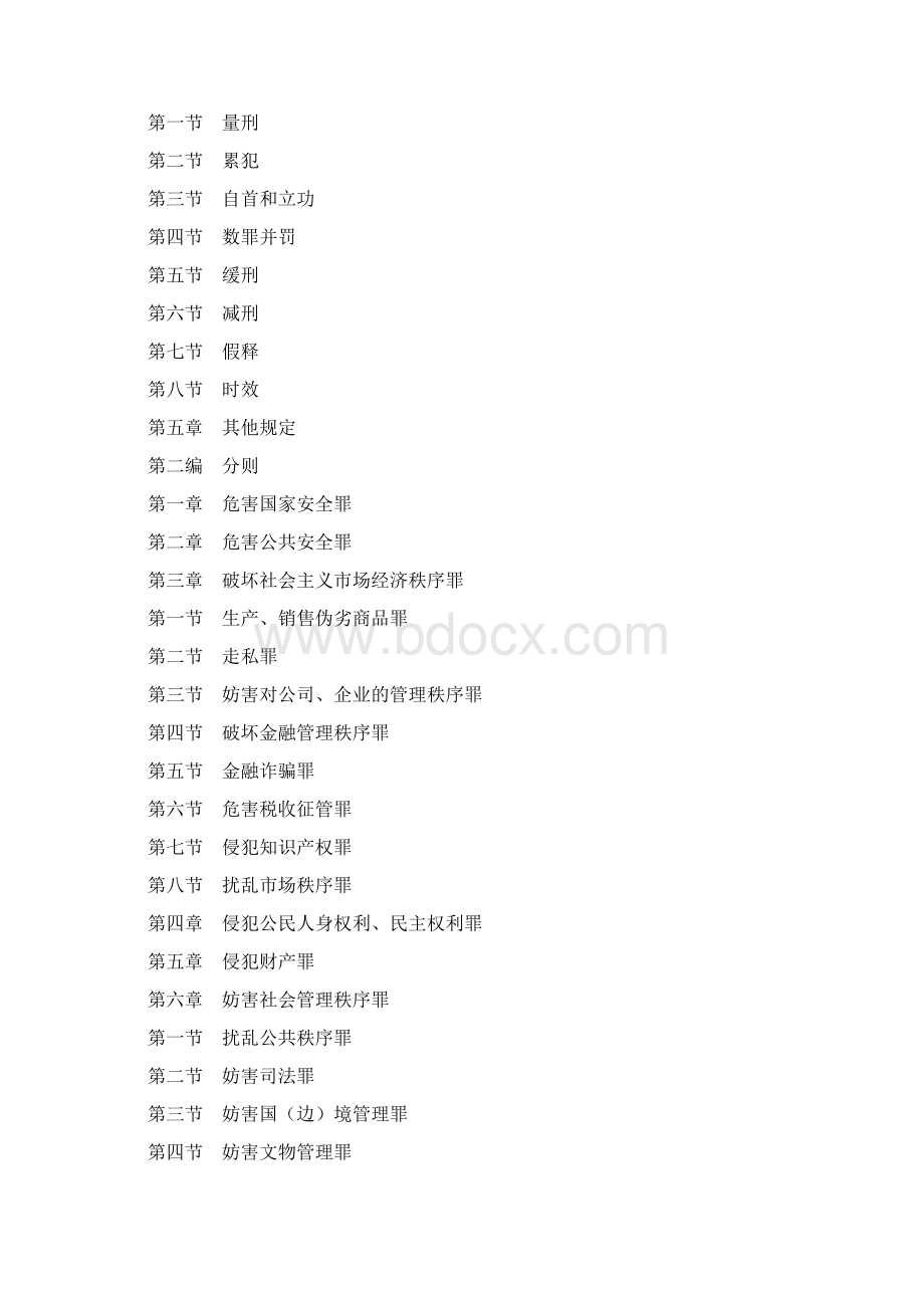 最新刑法法条吸纳刑法修正案九Word文档下载推荐.docx_第2页