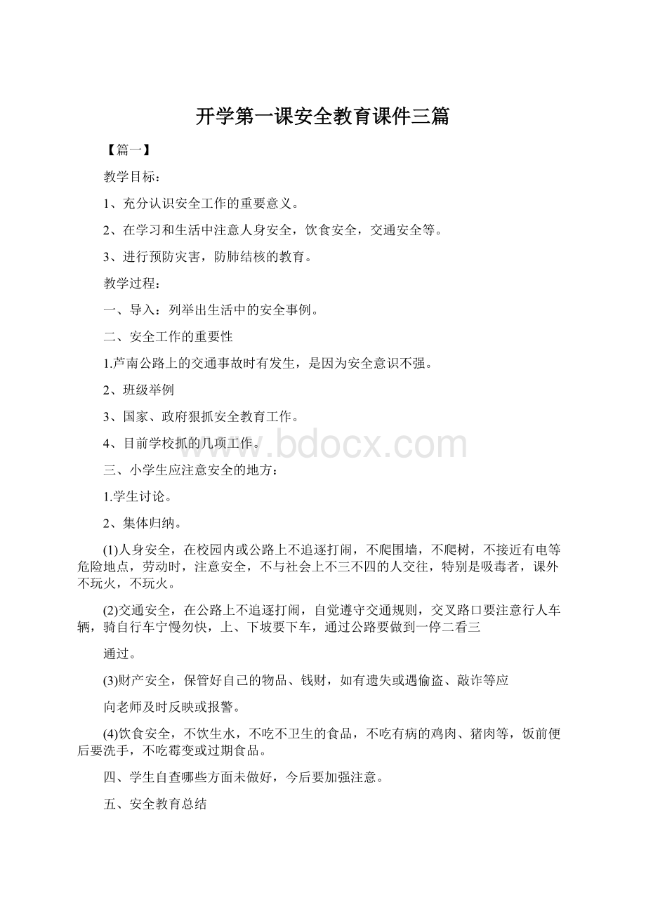 开学第一课安全教育课件三篇Word文档格式.docx_第1页