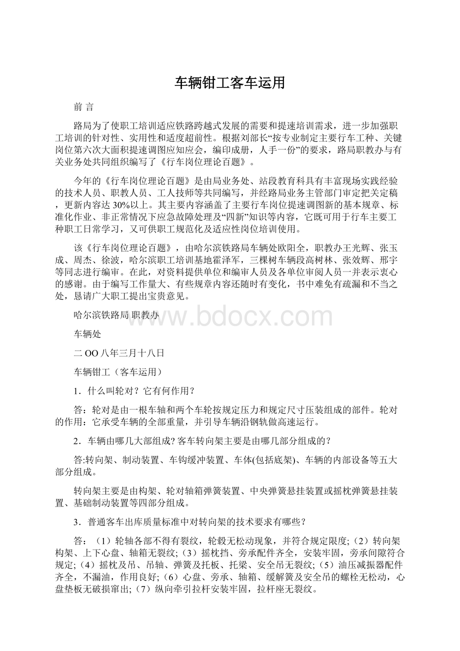 车辆钳工客车运用.docx_第1页