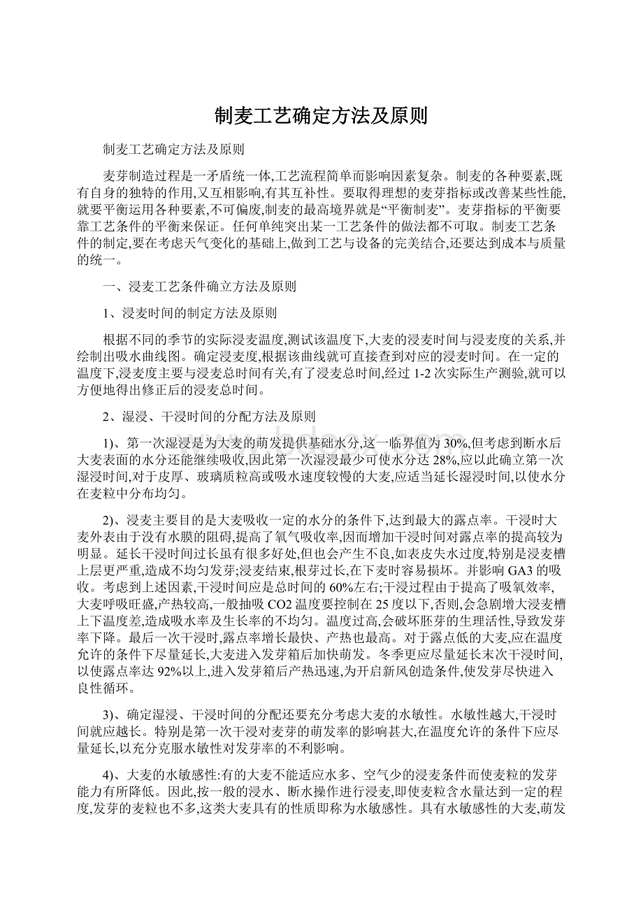 制麦工艺确定方法及原则Word文档下载推荐.docx