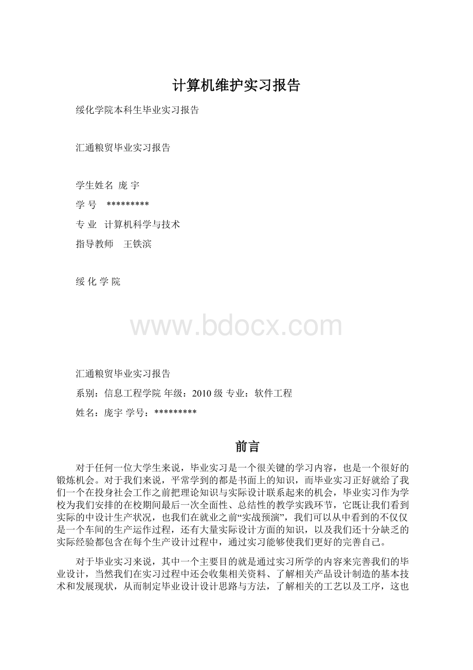 计算机维护实习报告Word格式文档下载.docx_第1页