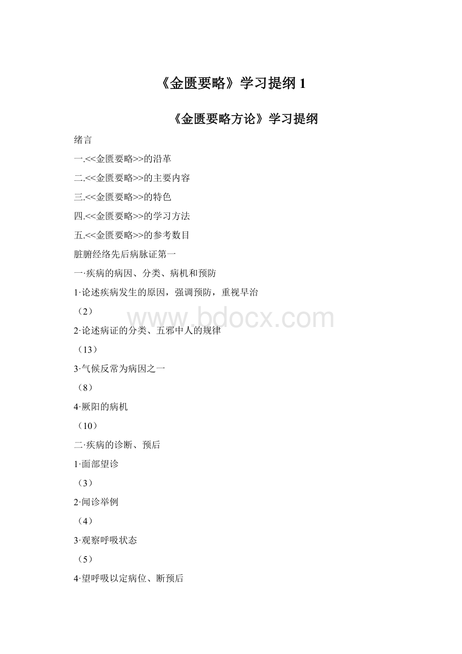 《金匮要略》学习提纲1Word文档格式.docx