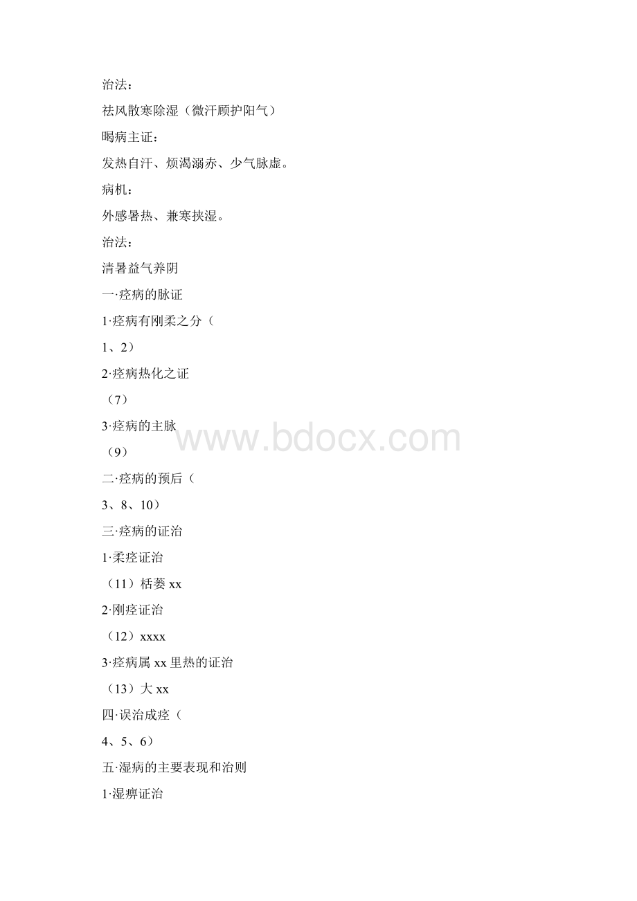 《金匮要略》学习提纲1Word文档格式.docx_第3页