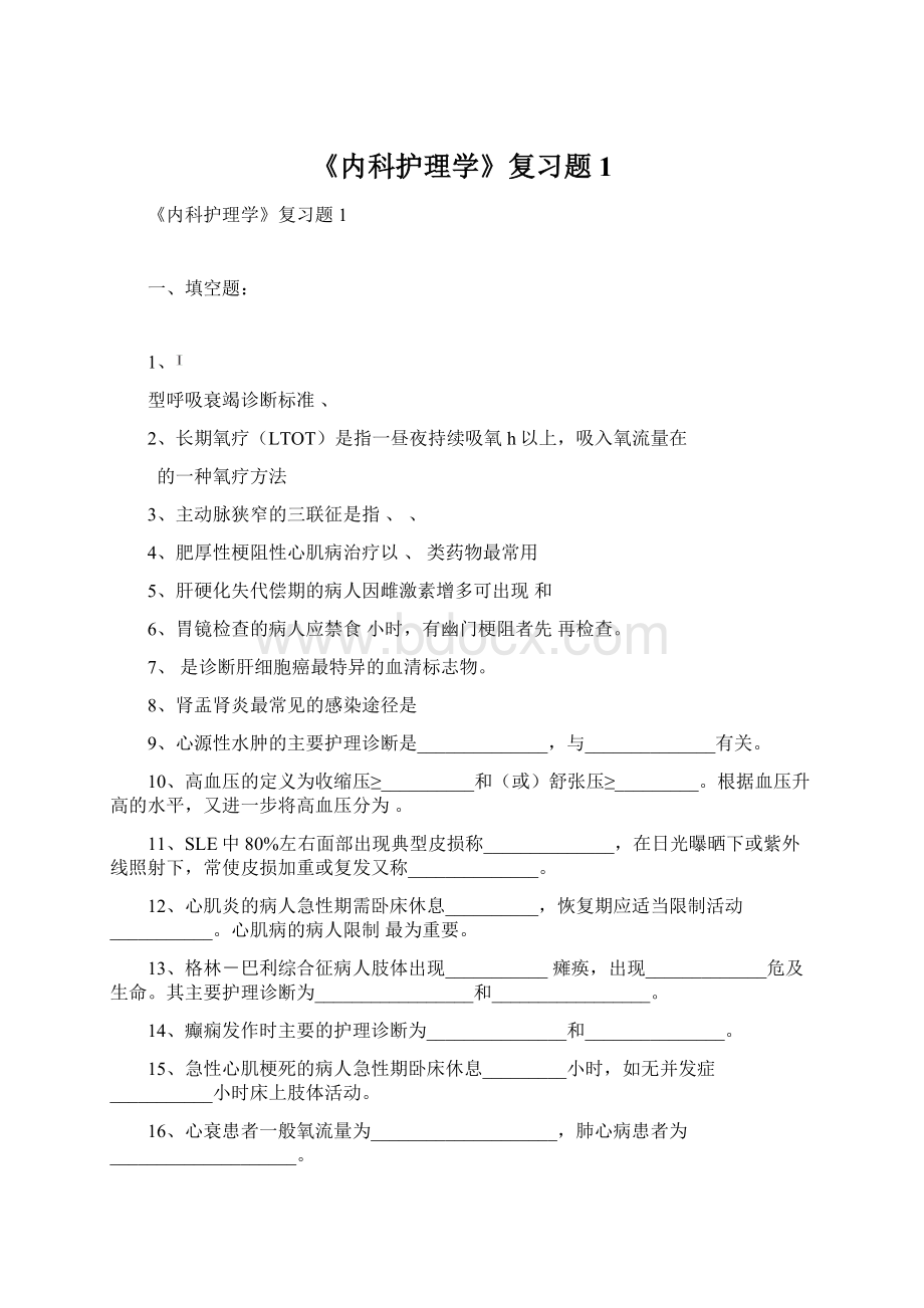 《内科护理学》复习题 1.docx_第1页