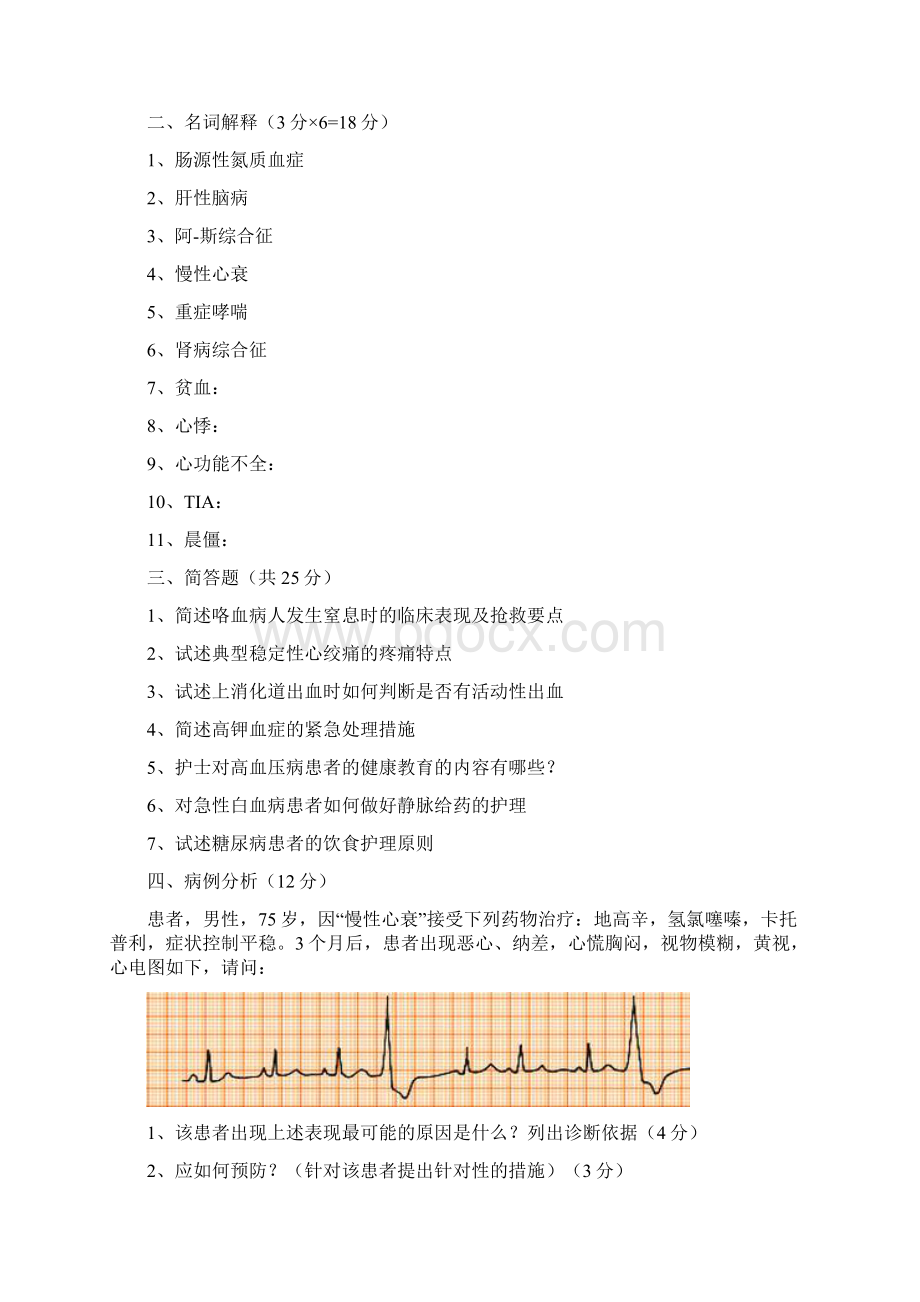 《内科护理学》复习题 1.docx_第2页