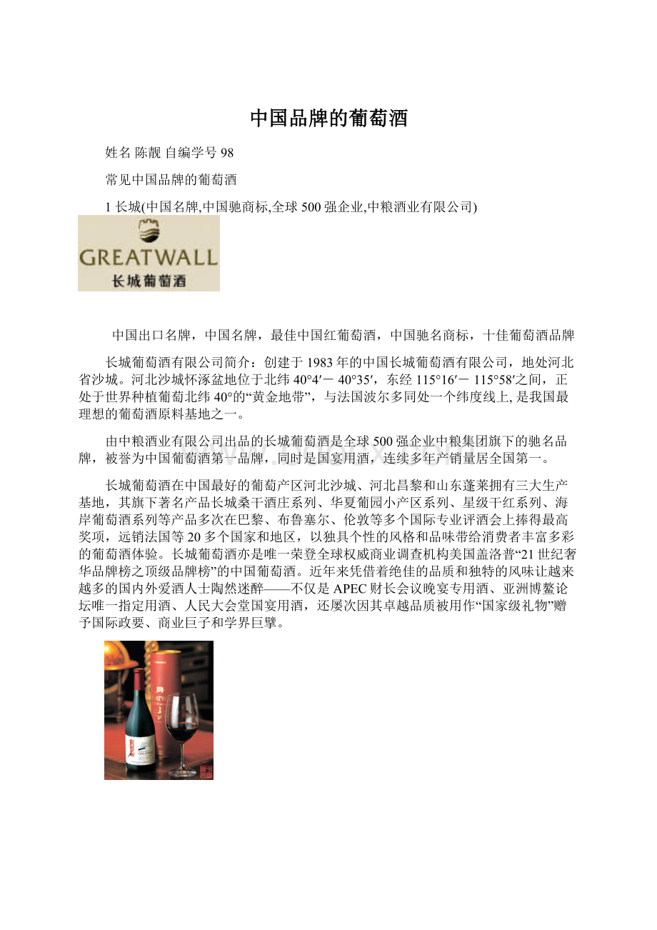 中国品牌的葡萄酒Word下载.docx