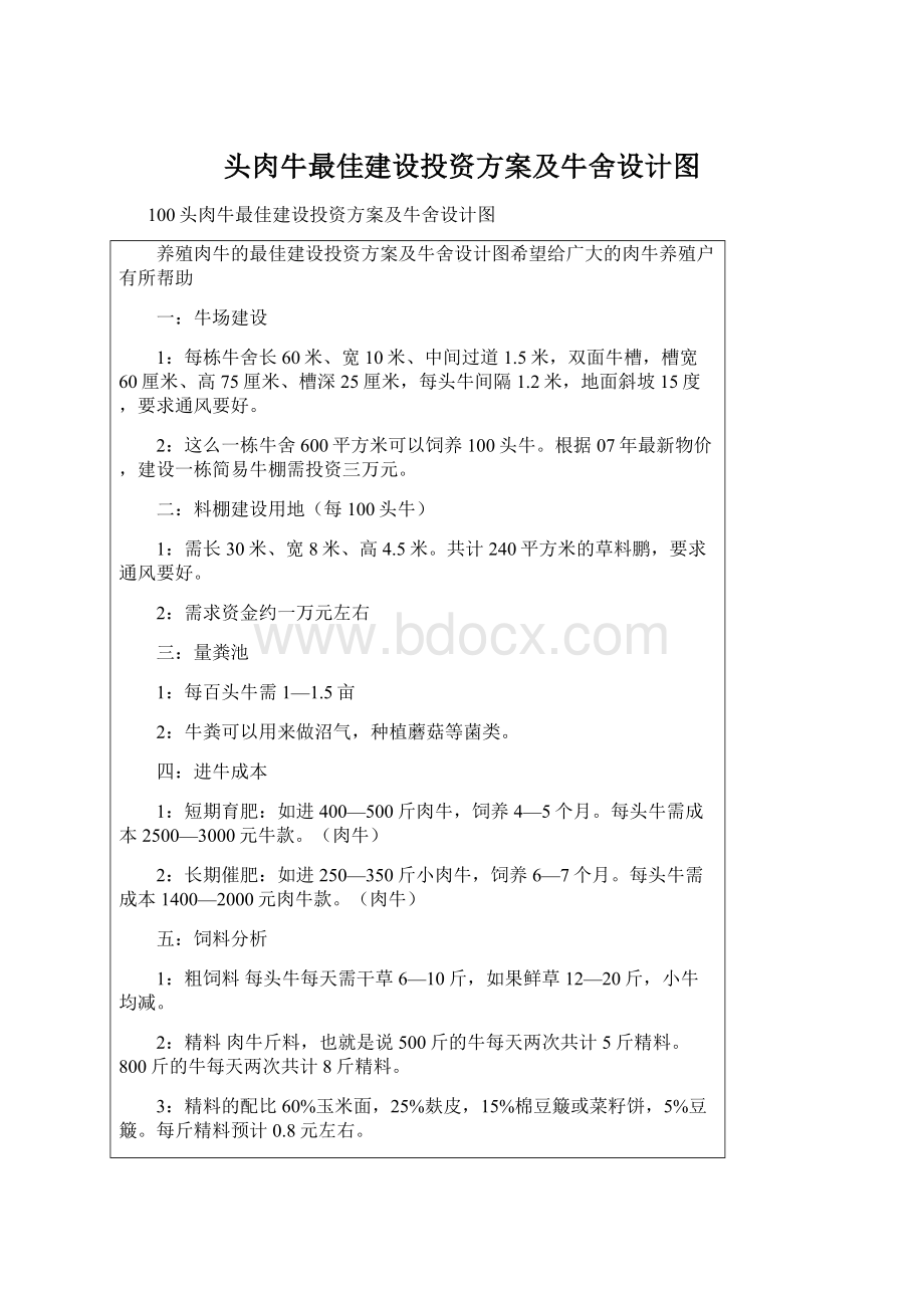 头肉牛最佳建设投资方案及牛舍设计图Word文档格式.docx_第1页