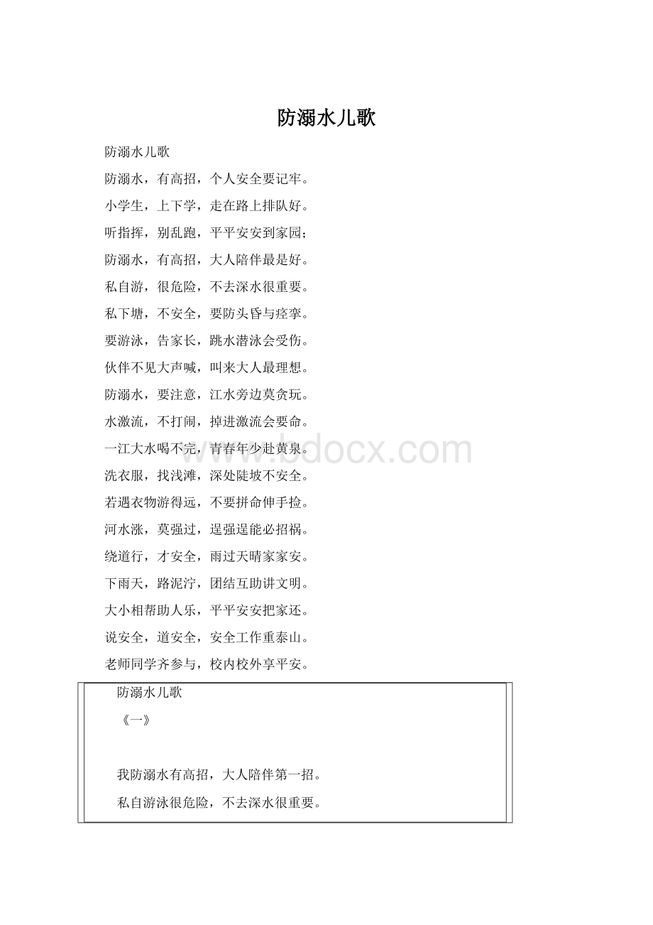 防溺水儿歌Word格式.docx