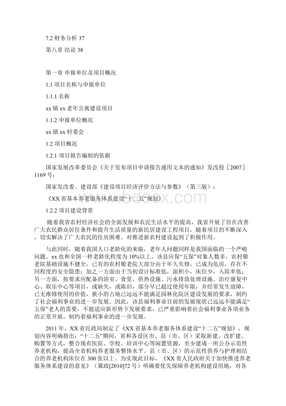 民办养老院建设项目可行性报告.docx_第2页