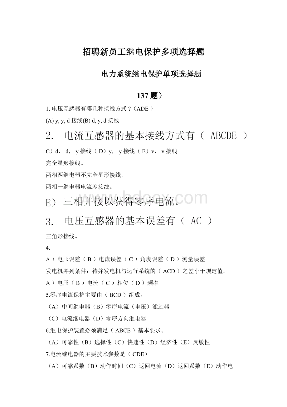 招聘新员工继电保护多项选择题文档格式.docx