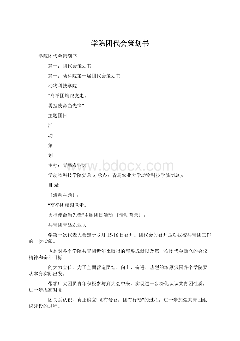 学院团代会策划书.docx