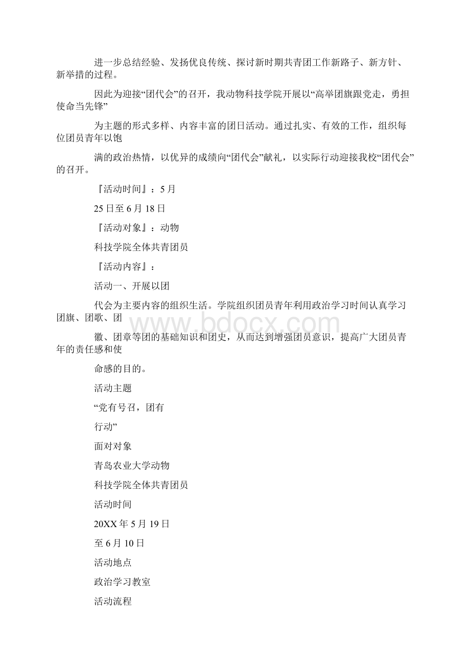 学院团代会策划书文档格式.docx_第2页