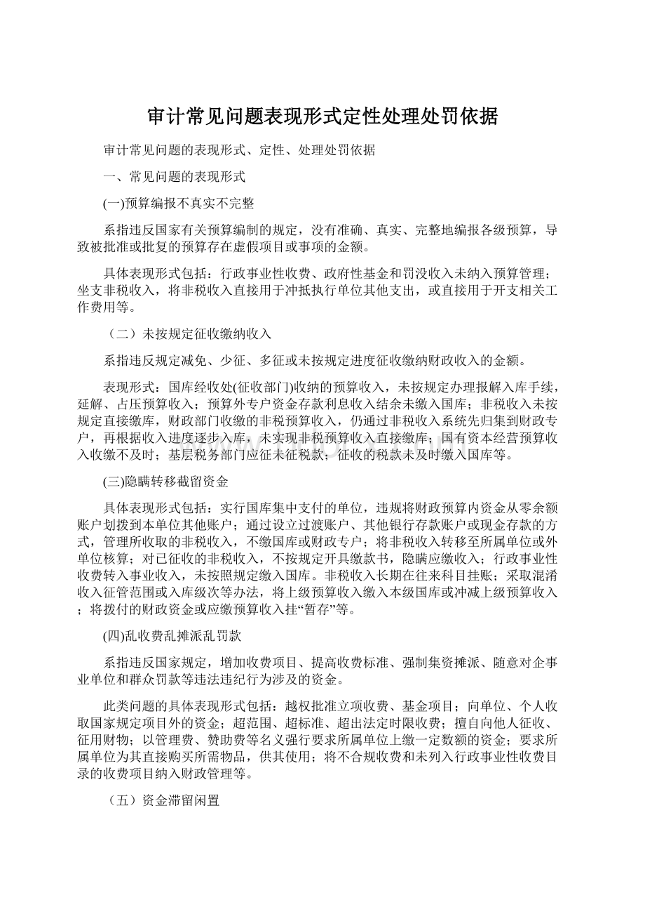 审计常见问题表现形式定性处理处罚依据.docx_第1页