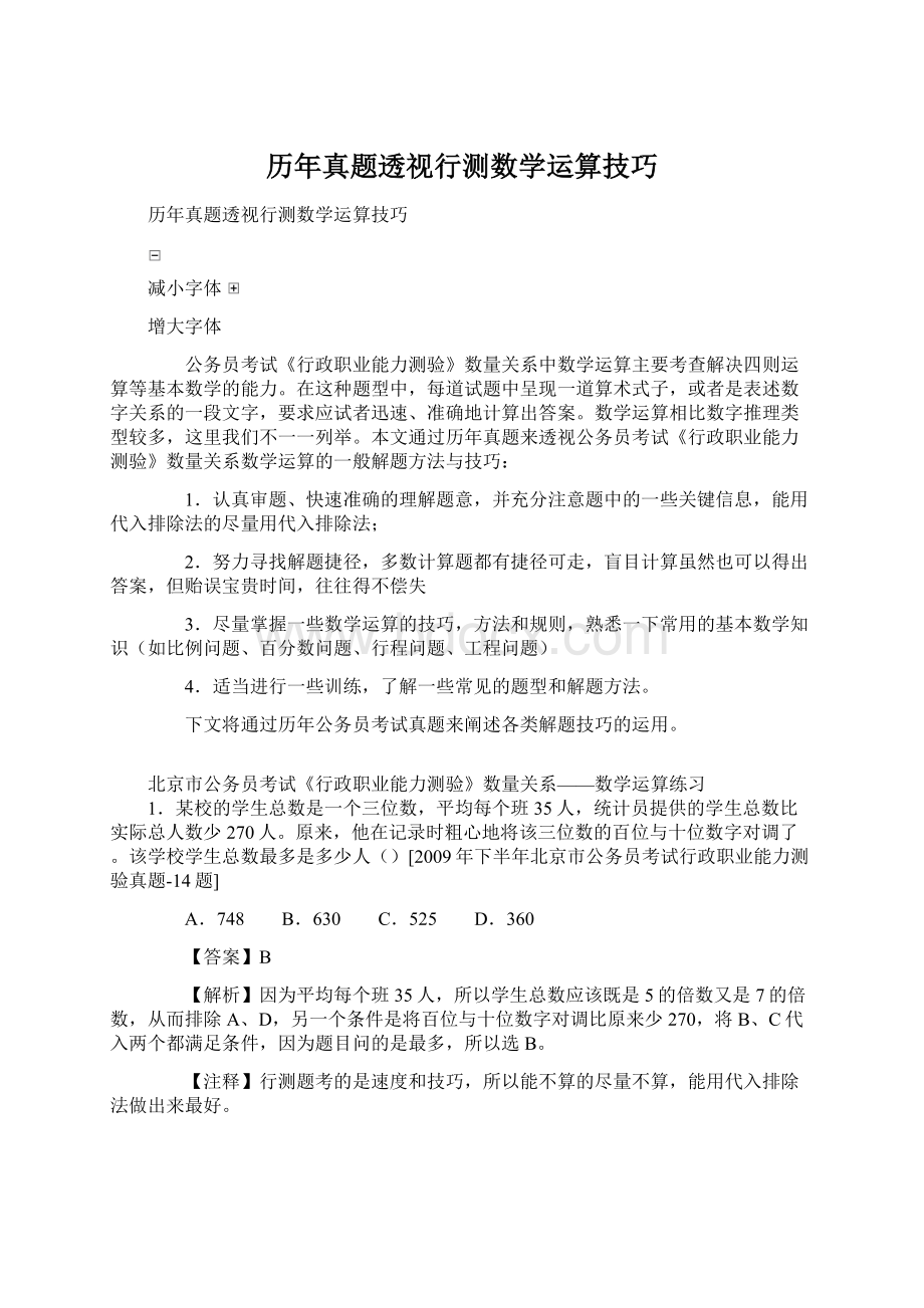 历年真题透视行测数学运算技巧Word文档下载推荐.docx