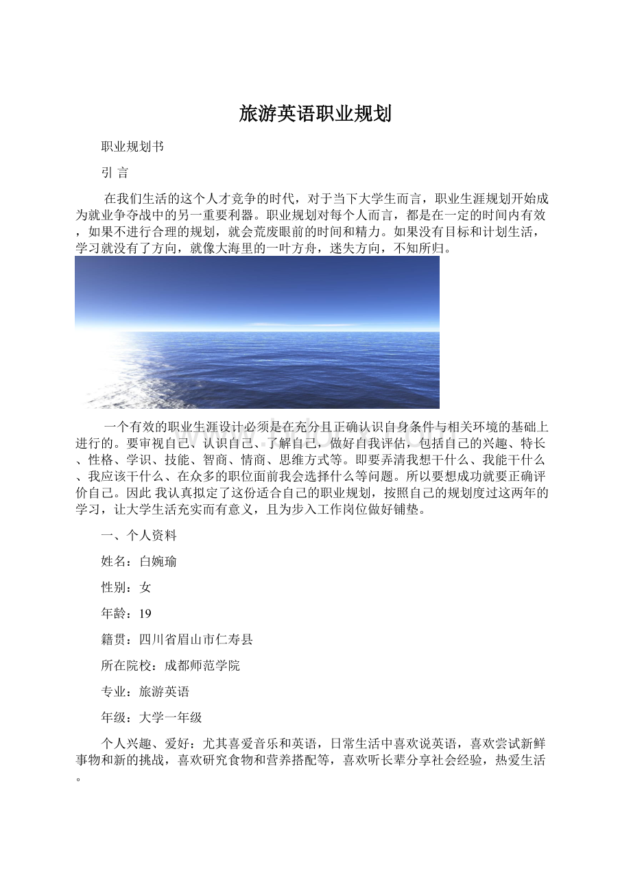 旅游英语职业规划Word格式文档下载.docx_第1页