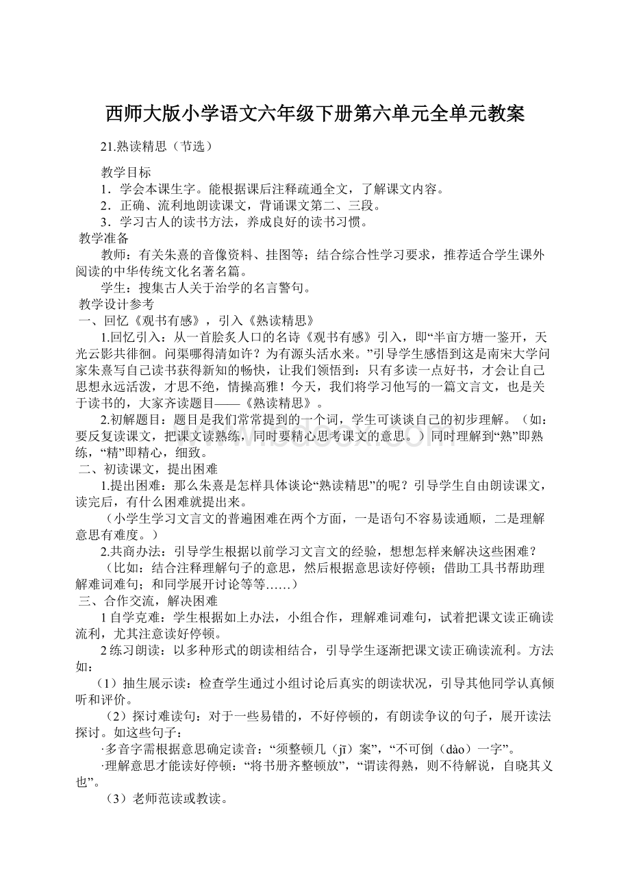 西师大版小学语文六年级下册第六单元全单元教案.docx_第1页