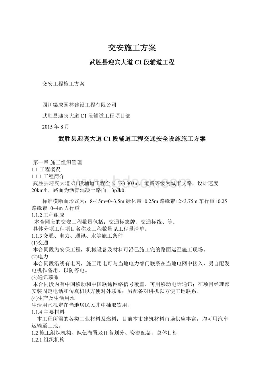 交安施工方案文档格式.docx