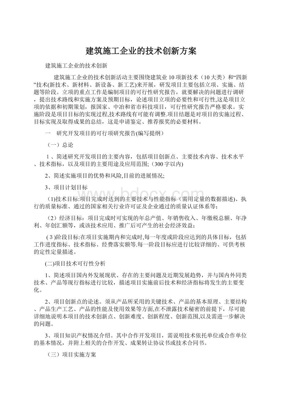 建筑施工企业的技术创新方案.docx