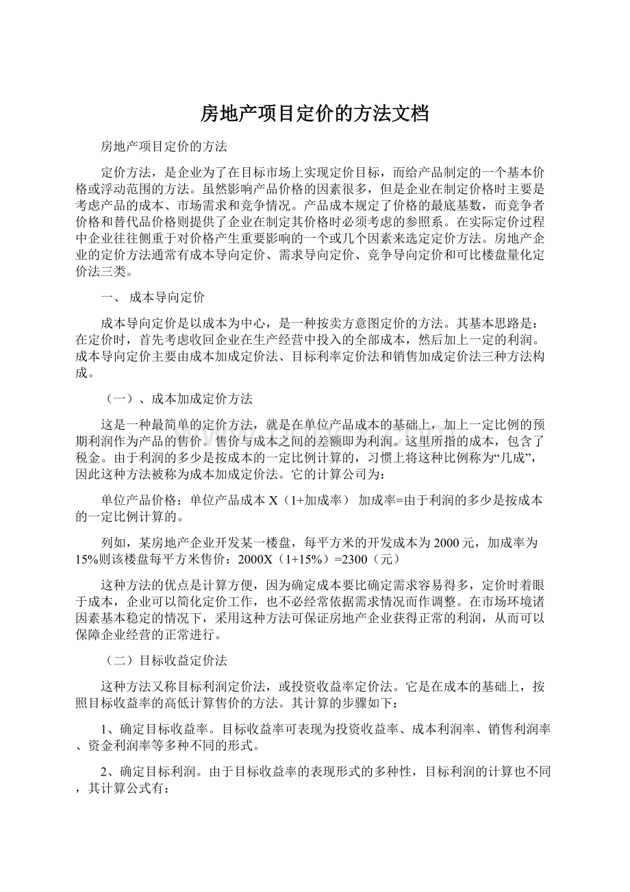 房地产项目定价的方法文档Word文档格式.docx_第1页