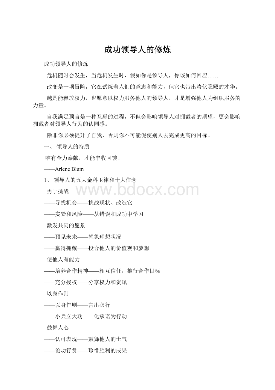 成功领导人的修炼文档格式.docx_第1页