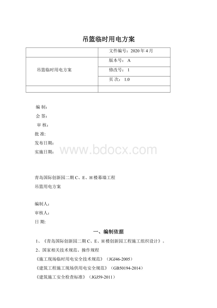 吊篮临时用电方案Word格式.docx_第1页