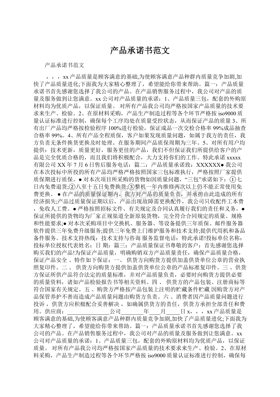 产品承诺书范文文档格式.docx