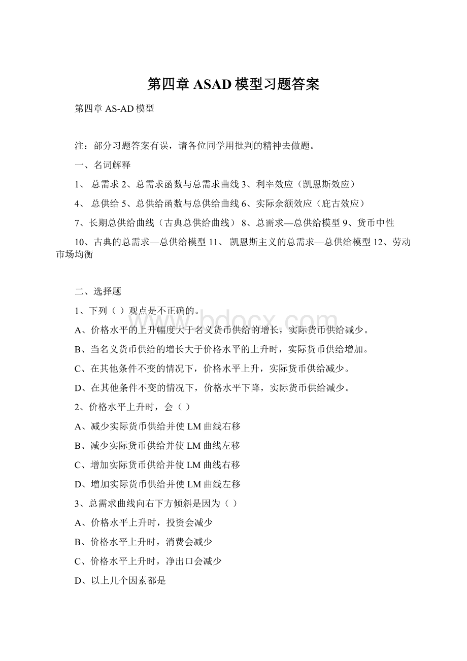 第四章ASAD模型习题答案Word文件下载.docx_第1页