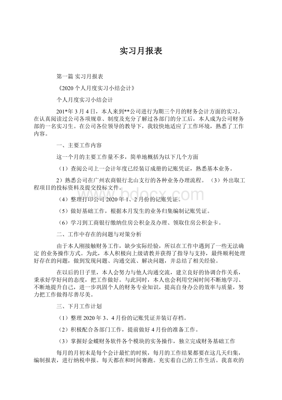 实习月报表Word下载.docx